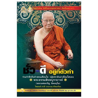 ชั่ว-ดี อยู่ที่ตัวทำ (10 เล่ม)