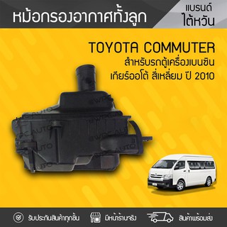 OEM หม้อกรองอากาศ TOYOTA: COMMUTER ปี10 โตโยต้า คอมมูเตอร์ ปี10 *ลูกเหลี่ยม เกียร์ออโต้ เบนซิน