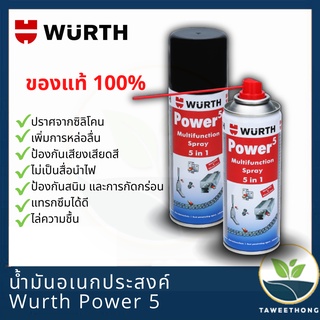 น้ำมันอเนกประสงค์ Wurth Power5