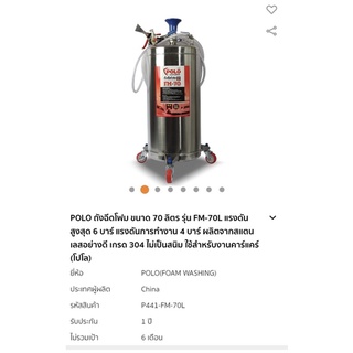 ถังฉีดโฟมล้างรถ STL Polo FM-70  อย่างดี ใช้ต่อจากปั้มลม