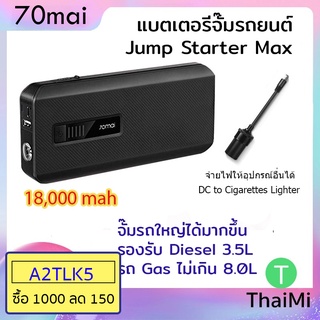 [KIWISEP ลด 45] 70mai JUMP Starter MAX 18000mAh Power Supply ฉุกเฉิน Booster แบตเตอรี่ฉุกเฉินรถยนต์