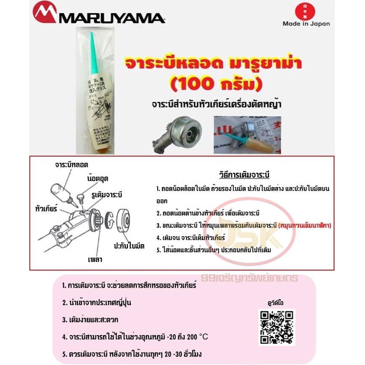 จาระบีหลอด Maruyama ขนาด100กรัม make in japan