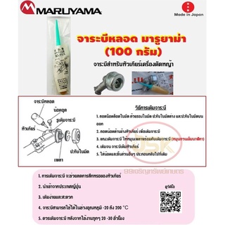 จาระบีหลอด Maruyama ขนาด100กรัม make in japan