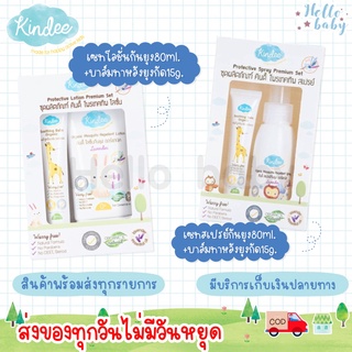 💙ส่งของทุกวันไม่มีวันหยุด💙Kindee คินดี้ เซตสเปรย์กันยุง บาล์มทาหลังยุงกัด เซตโลชั่นกันยุง กันยุงออร์แกนิค กันยุงเด็ก