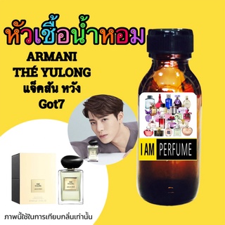 แท้ 100% หัวเชื้อน้ำหอมไม่ผสม  กลิ่น แจ็คสันหวัง ปริมาณ 35ML.