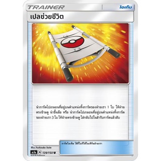 เปลช่วยชีวิต AS1a 139/150 Sun &amp; Moon — First Impact (เฟิร์สอิมแพค) การ์ด โปเกมอน ภาษาไทย  Pokemon Card Thai Thailand