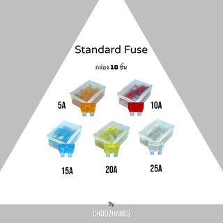 Standard Fuse ฟิวส์รถยนต์ ฟิวส์มอเตอร์ไซค์ ฟิวส์เสียบ กล่องบรรจุ 10 ชิ้น