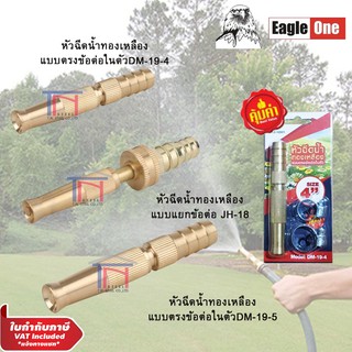 Eagle One หัวฉีดน้ำทองเหลืองทองเหลือง ก้านตรง​ หมุนปรับระดับน้ำได้