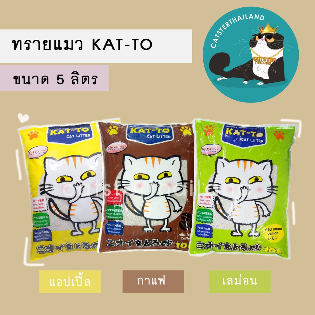 Katto - ทรายแมวแคทโตะ ขนาด 5 ลิตร มีทั้งหมด 3 กลิ่น