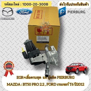 EGR ครบชุด+วาล์วน้ำ+เสื้อครบชุด แท้ เรนเจอร์ T6 ปี2012 , BT50 PRO 2.2 รหัสอะไหล่ 1D00-20-300B ผู้ผลิต PIERBURG