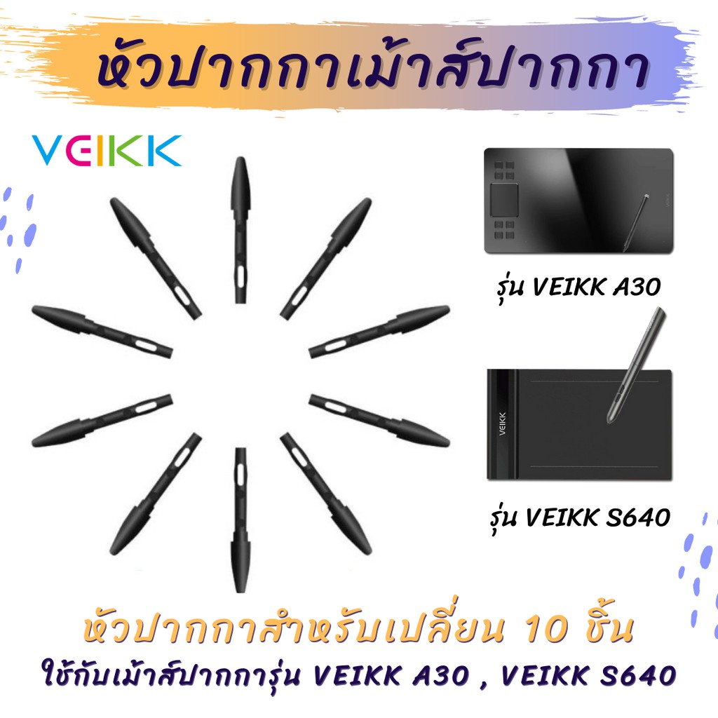 ไส้หัวเปลี่ยน เม้าส์ปากกา หัวปากกา Veikk S640 / Veikk A30 / XP-pen / Huion (10 ชิ้น) pen nibs for Veikk Pen Tablet