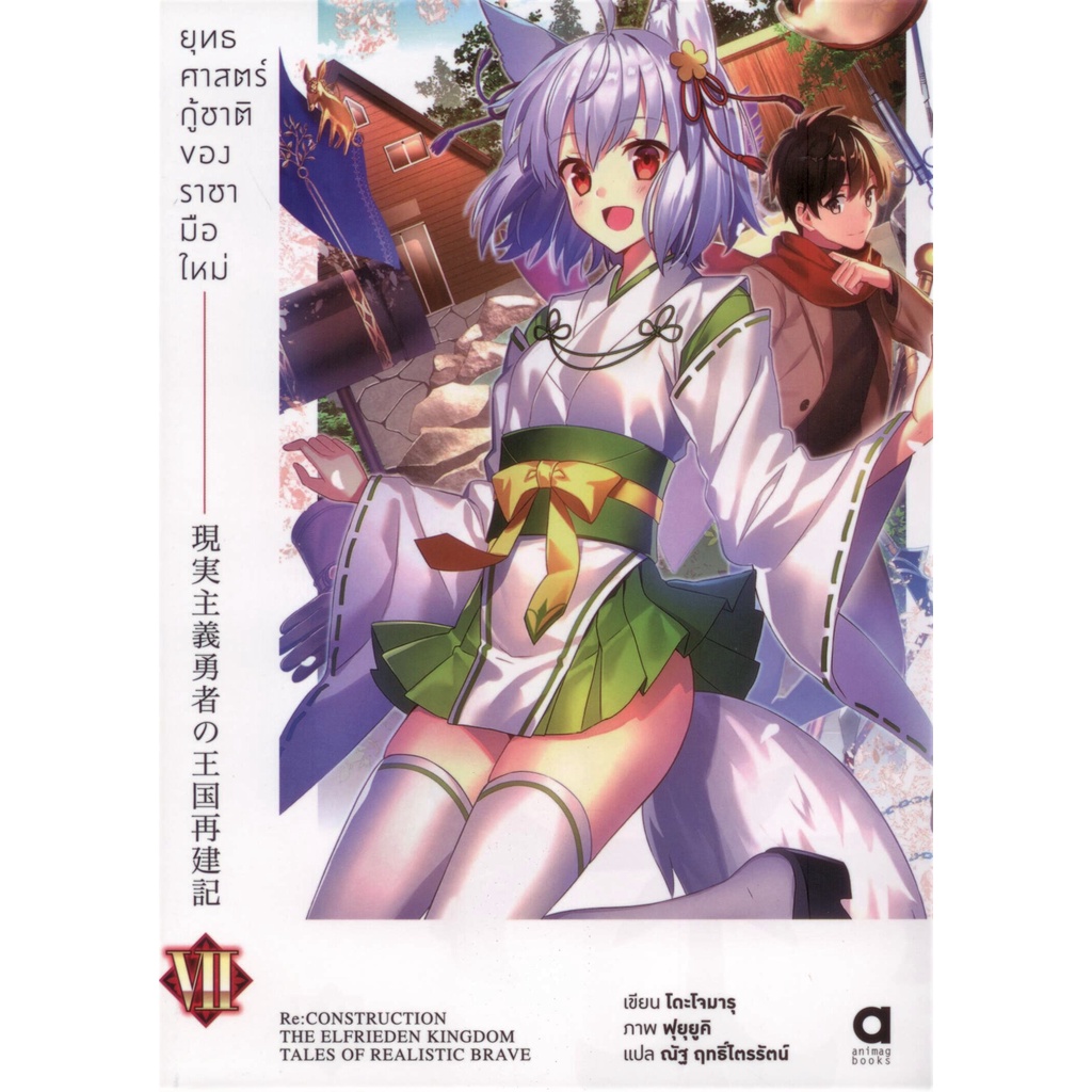 ยุทธศาสตร์กู้ชาติของราชามือใหม่ เล่ม 7