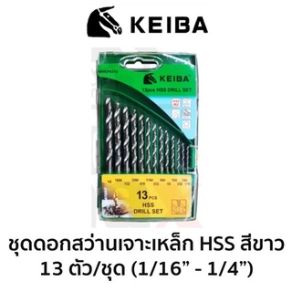 KEIBA ชุดดอกสว่านเจาะเหล็ก-นิ้ว HSS สีขาว 13 ตัวชุด ของแท้ สินค้าพร้อมส่ง