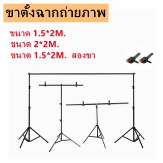 โครงถ่ายภาพ ฉากหลังถ่ายภาพ ฉากถ่ายรูป ฉากสตูดิโครงฉาก ขาตั้งฉากถ่ายรูป ฉากกรีนสกรีนทรง ✔แถมคลิป✔ Background