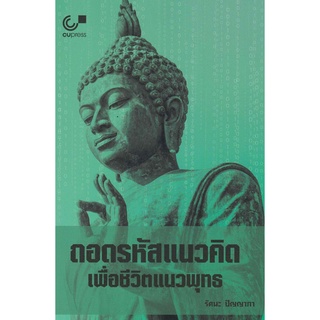 9789740339717ถอดรหัสแนวคิดเพื่อชีวิตแนวพุทธ