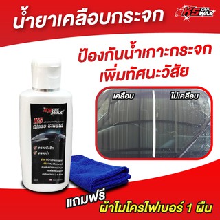 KS CAR WAX ผลิตภัณฑ์เคลือบกระจกกันน้ำเกาะ KS Glass Shield (ฟรี ผ้าไมโครไฟเบอร์)