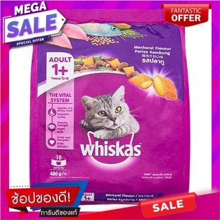 วิสกัสพ็อกเก็ตส์ปลาทู 480กรัม Whiskas Pocket Mackerel 480g.