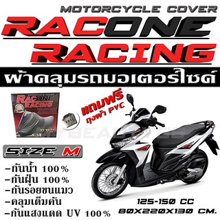 ผ้าคลุมรถมอไซค์ RACONE อย่างหนา สำหรับรถมอไซค์ 125-150 cc (size M)