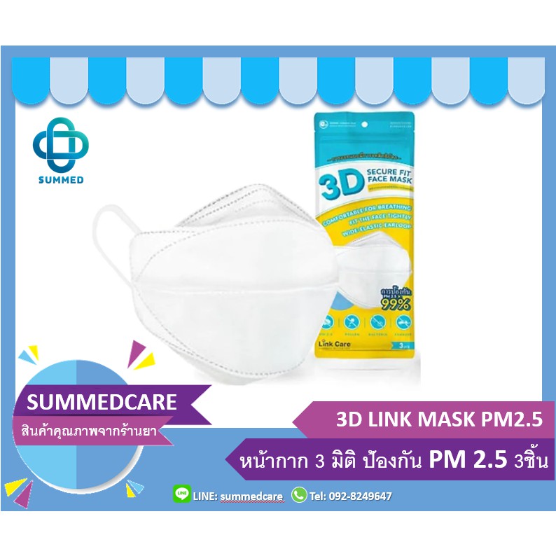 3D LINK CARE MASK หน้ากากอนามัย 3 มิติ ป้องกัน PM2.5 สีชมพู (3ชิ้น/ซอง)