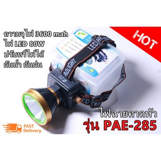 ไฟฉายคาดศรีษะตราช้าง รุ่น PAE-285 ไฟฉายคาดหัวแรงสูง ไฟฉายกันน้ำ กันฝน แสงสีเหลือง หรี่ไฟได้ พร้อมอุปกรณ์