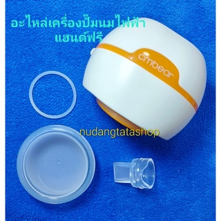 อะไหล่เครื่องปั๊มนมไฟฟ้า(รุ่นแฮนด์ฟรี) Cmbear ZRX-0201