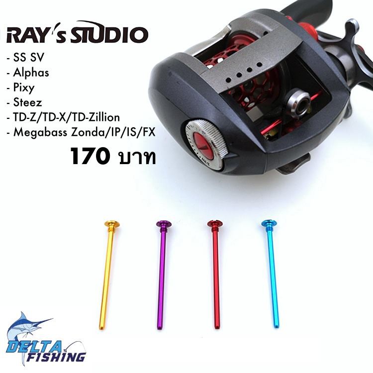Ray's studio น็อตล็อคฝาแม่เหล็กสำหรับรอก Daiwa  ของแต่งรอกตกปลา