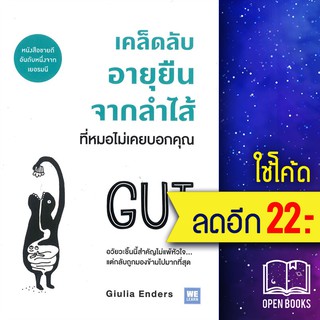 เคล็ดลับอายุยืนจากลำไส้ที่หมอไม่เคยบอกคุณ | วีเลิร์น (WeLearn) Giulia Enders