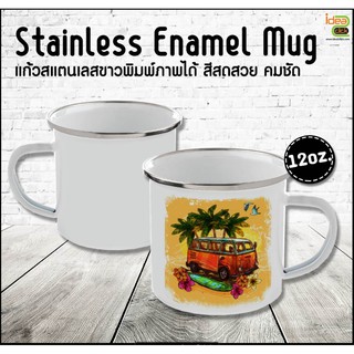 แก้วสแตนเลส Stainless Enamel Mug ขนาด 12 OZ. (สำหรับงานซับลิเมชั่น Sublimation) สามารถพิมพ์ภาพได้ตามต้องการ