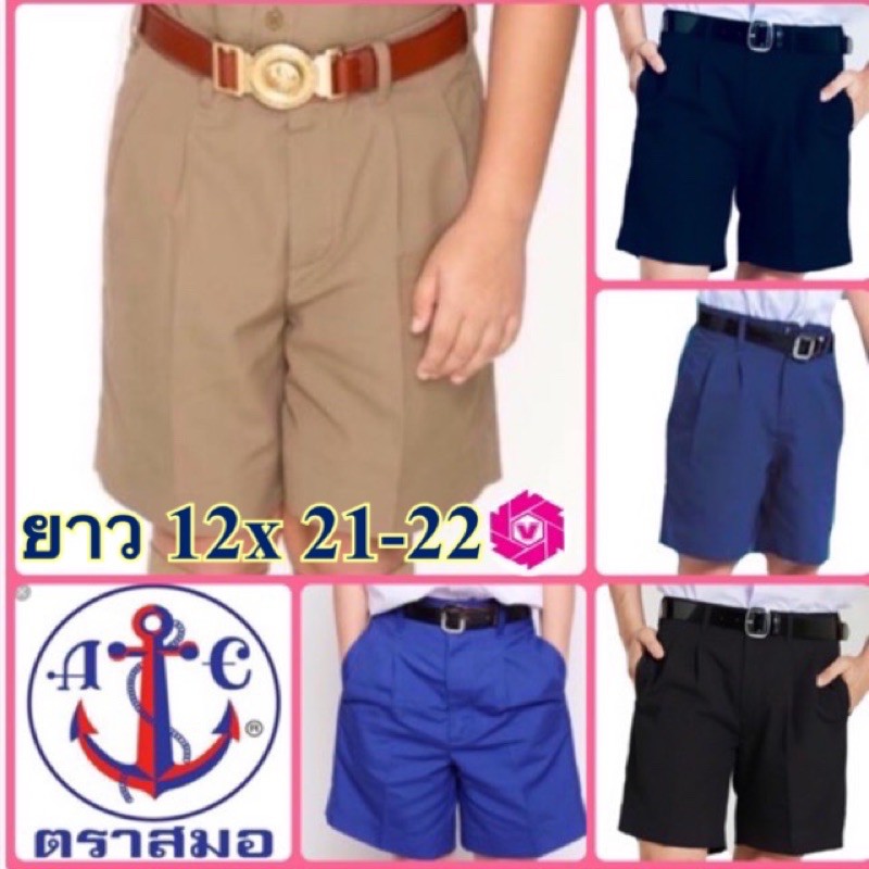 ตราสมอ กางเกงนักเรียน ผ้าโทเร ยาว 12 X เอว 21-22  สีกากี/กรมเข้ม/กรมอ่อน/น้ำเงิน ราคา ถูกที่สุด ดีลบีเคเค