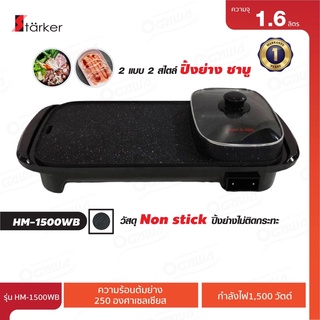 [พร้อมจัดส่ง]  Starker เตาปิ้งย่างอเนกประสงค์พร้อมหม้อชาบู (แบบยาว) รุ่น HM-1500WB