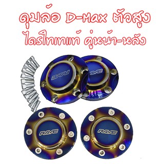 ฝาครอบดุมล้อ ดุมซิ่ง ฝาปิดดุมไดร์ไทเท D-Max ตัวสูง หน้า-หลัง (2คู่4ชิ้น) อลูมิเนียมเกรดดี ไดร์ไทเท สำหรับรถดีแม็กตัวสูง