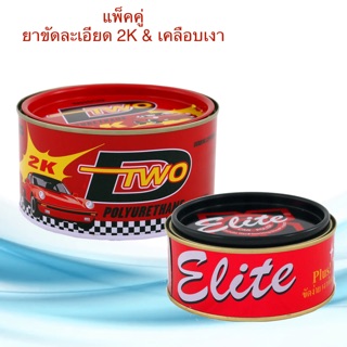 ยาขัดละเอียด 2K ดีทู DTWO ขนาด 500g. &amp; ครีมขัดเงาอีลิท ครีมขัดสี ลบรอยขีดข่วน ขัดลบรอยกระดาษทราย ขัดสี ขัดไฟเหลือง