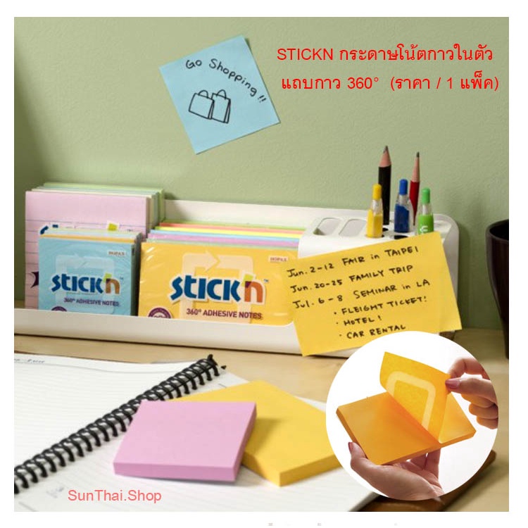 STICKN กระดาษโน้ตกาวในตัว แถบกาว 360° ( ราคา / 1 ชิ้น) เลือกขนาดได้