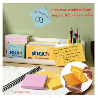 STICKN กระดาษโน้ตกาวในตัว แถบกาว 360° ( ราคา / 1 ชิ้น) เลือกขนาดได้