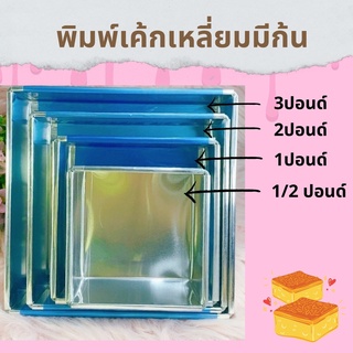 พิมพ์เค้กเหลี่ยมมีก้น ขนาดตั้งแต่ 0.5 - 3 ปอนด์ ความหนามาตรฐาน