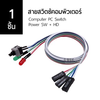 [1 ชิ้น] สายสวิตซ์ ปิด/เปิด คอมพิวเตอร์ ไฟสถานะ 2 LED ยาว 55 cm. Computer PC Switch Power SW + HD