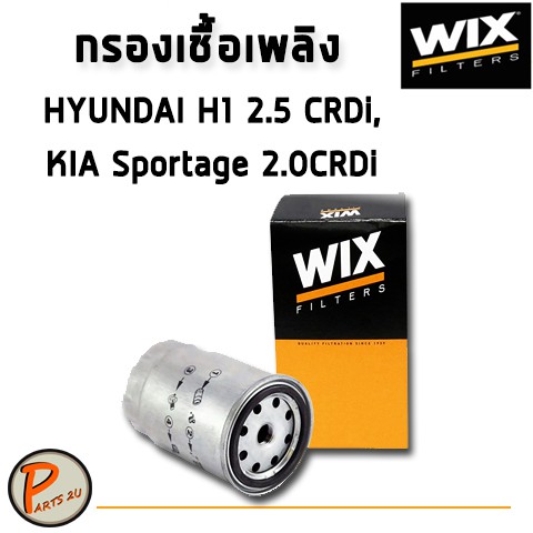 WIX ไส้กรองน้ำมันเชื้อเพลิง HYUNDAI H1 2.5 CRDi, Sportage 2.0 CRDi / WF8395 ฮุนได