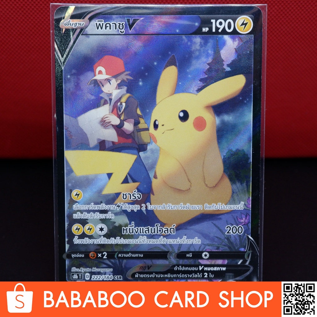 พิคาชู V CSR VMAX CLIMAX การ์ด โปเกมอน ภาษาไทย Pokemon Card Thai Thailand ของแท้