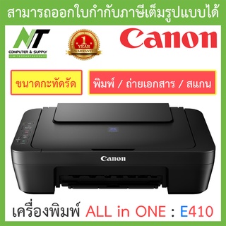 Canon เครื่องพิมพ์ขนาดกะทัดรัดสำหรับการพิมพ์แบบต้นทุนต่ำ ALL-IN-ONE รุ่น PIXMA E410 BY N.T Computer