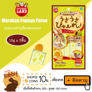 Marukan Papaya Puree ขนมกระต่ายเลียรสมะละกอ ขนมสำหรับกระต่าย ชินชิล่า แกสบี้ แฮมสเตอร์