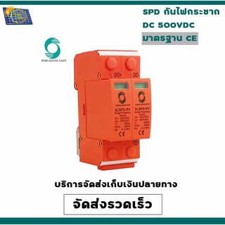 SPD DC 500v 2P อุปกรณ์ป้องกันฟ้าผ่าไฟกระชาก 500VDC-มาตรฐาน CE/ สีส้ม