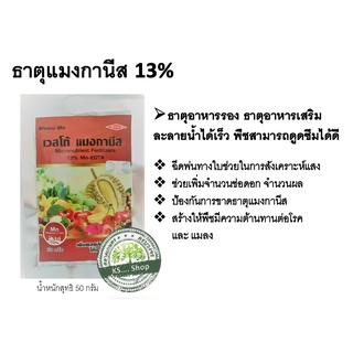 ธาตุเสริมแมงกานีส 13% ช่วยป้องกันการขาดธาตุแมงกานีสของพืช