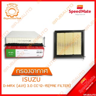 SPEEDMATE กรองอากาศ ISUZU D-MAX (4JK1) 3.0 CC ปี 2012-2015 (PRE FILTER)