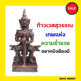 ท้าวเวสสุวรรณ ยักษ์ ท้าวเวสสุวัณ บันดาลโชคลาภไม่ขาดมือ มีอำนาจวาสนา สูงสุดทางมหาเศรษฐี