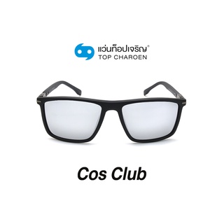 COS CLUB แว่นกันแดดทรงเหลี่ยม 8234-C4 size 54 By ท็อปเจริญ