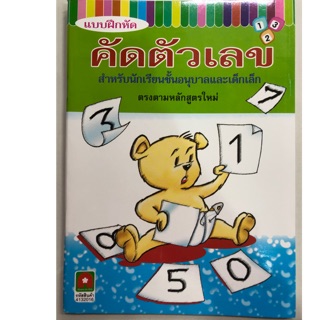 แบบฝึกหัด คัดตัวเลข 1-10 อนุบาล (อักษรา)