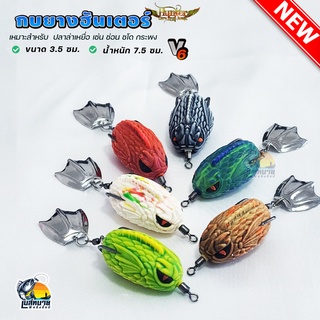 กบยางฮันเตอร์ HUNTER V6 ( รุ่นใหม่ล่าสุด ) 6 สี เหมาะสำหรับป…