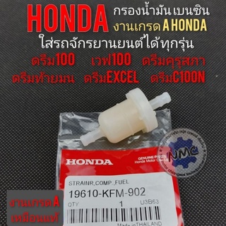 กรองน้ำมันเบนซิน Honda ดรีมคุรุสภา ดรีมท้ายมน ดรีม excel ดรีมc100 n ดรีม c100p ดรีมท้ายเป็ด  ดรีมเก่า กรองน้ำมันเวฟ ดรีม