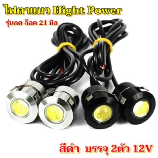 2หลอดไฟตาแมวแบบกดล็อคEagleEyesรุ่นHigh power แบบกดล็อคขนาด21มิล 12Vสำหรับรถยนต์และมอไซด์