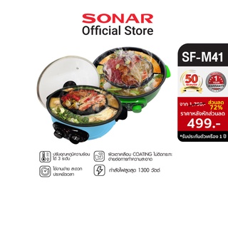 [Clearance Sale] SONAR หม้อกระทะปิ้งย่าง หม้อสุกี้ เตาปิ้งย่าง กระทะปิ้งย่าง กระทะไฟฟ้า หม้อชาบู เตาไฟฟ้า กระทะสุกี้ กระทะชาบู  หม้อไฟฟ้า เตาอุ่นอาหาร เตาย่างไฟฟ้า  กะทะย่างเกาหลี  electric pot  กระทะไฟฟ้าอเนกประสงค์  รุ่น SF-M41 / SF-M42 / SF-M43